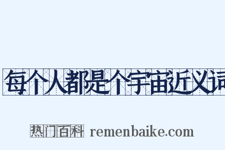 每个人都是个宇宙近义词是什么意思的图片